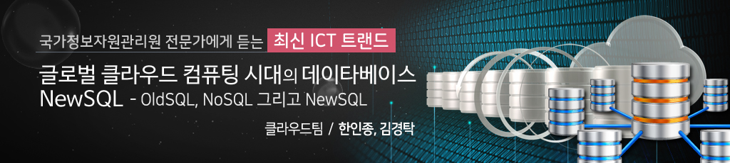 국가정보자원관리원 전문가에게 듣는 최신 ICT 트랜드 - 글로벌 클라우드 컴퓨팅 시대의 데이타베이스 NewSQL - OldSQL, NoSQL 그리고 NewSQL - 클라우드팀 한인종, 김경탁