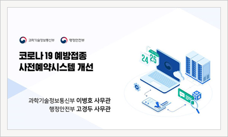 코로나19 예방접종 사전예약시스템 개선 PPT 표지