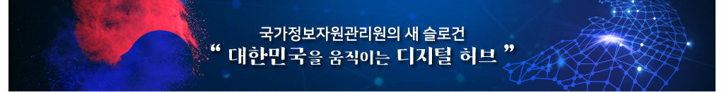 국가정보자원관리원 새 슬로건 발표 - 대한민국을 움직이는 디지털 허브